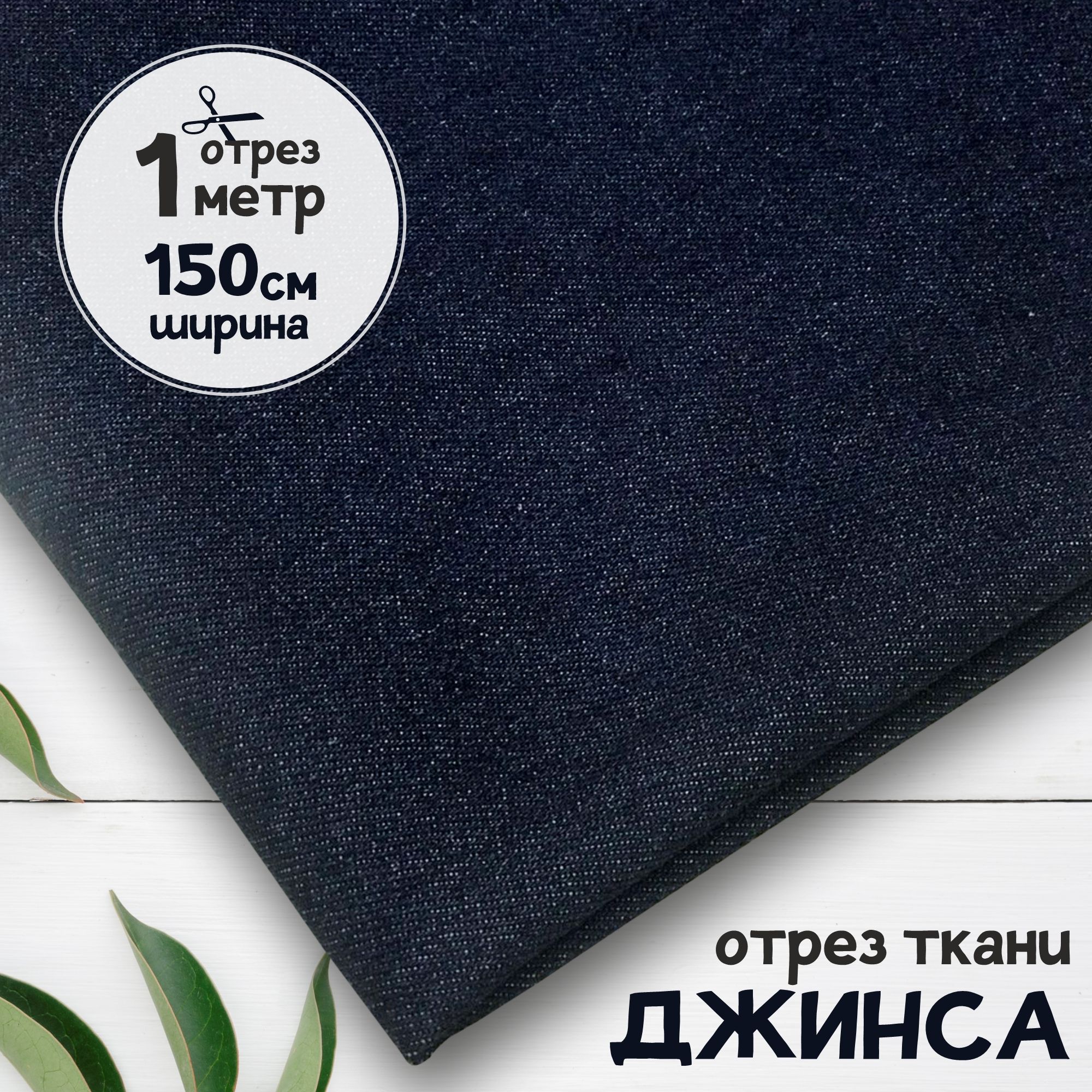 

Ткань Джинсовая джинса облегчённая Чернильно-синяя, отрез 1 метр х 150 см, джинса гладкая карбой_240