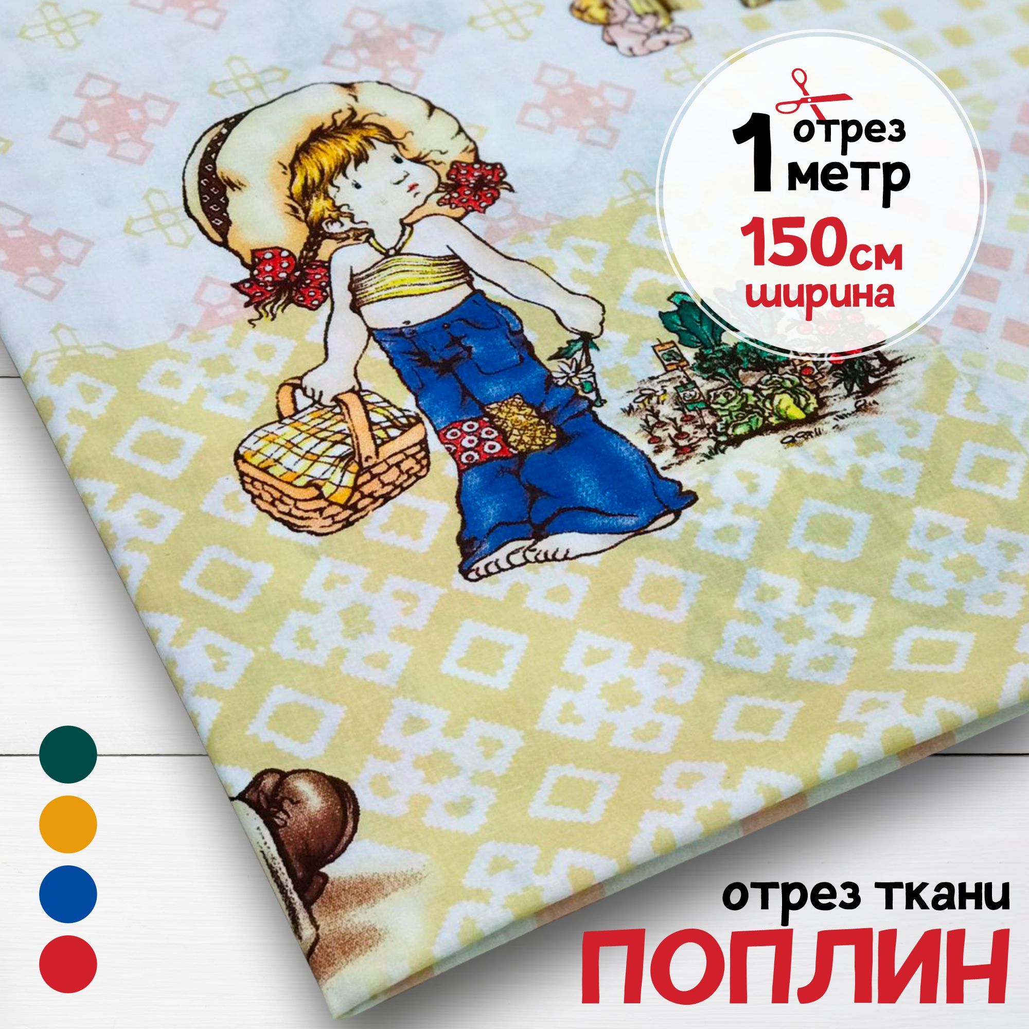 

Ткань поплин для постельного белья и творчества Дети, 1 метр х 150 см, поплин набивной карбой
