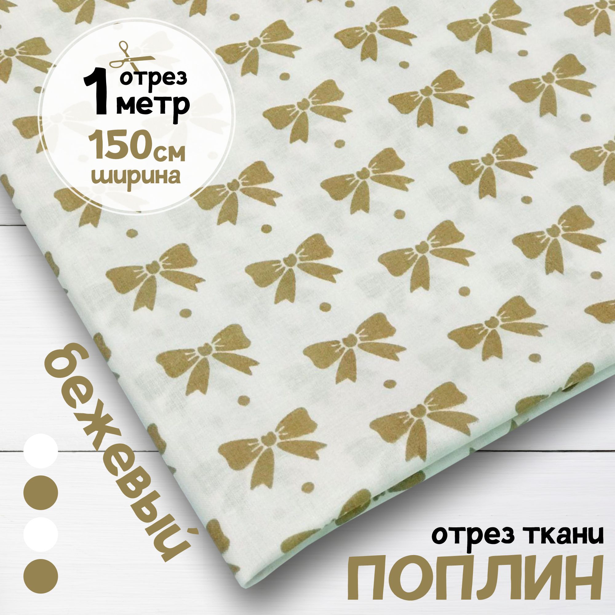 

Ткань поплин для постельного белья и творчества Бантики бежевые, 1 метр х 150 см, поплин набивной карбой