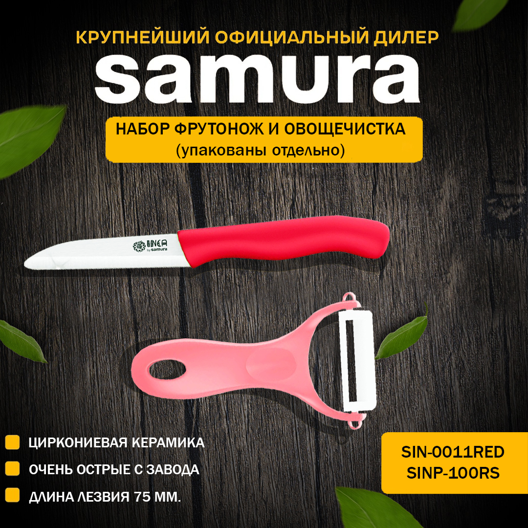 

Набор фрутоножик и овощечистка Samura Inca SIN-0011RED/SINP-100RS, Eco-Ceramic