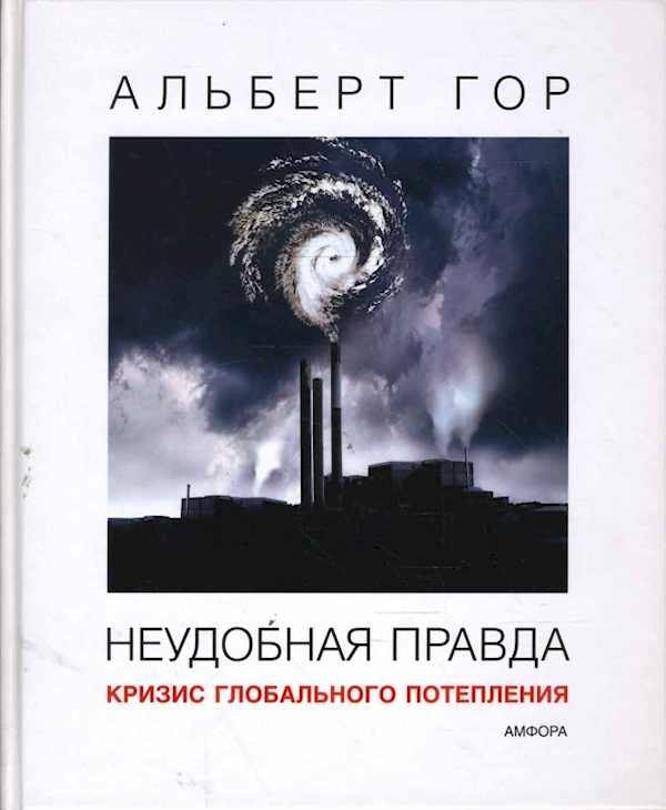 

Неудобная правда.Кризис глобального потепления
