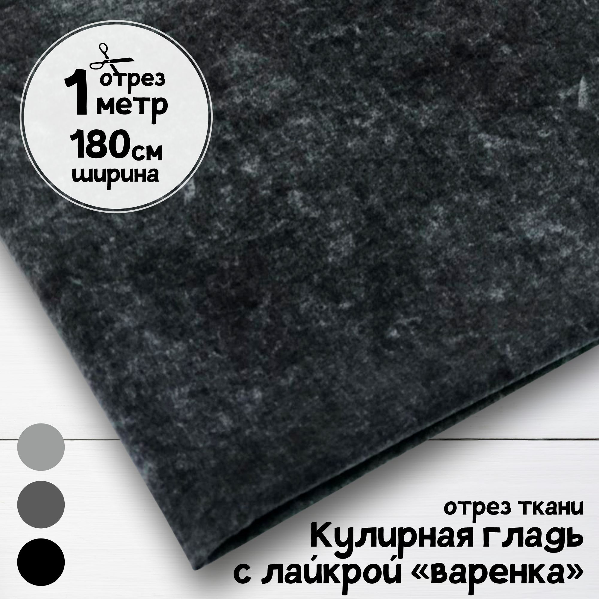 

Ткань Кулирная гладь с лайкрой варенка Графит, отрез 1 м х 180 см, кулирка гладкая пачка отрезы карбой_200