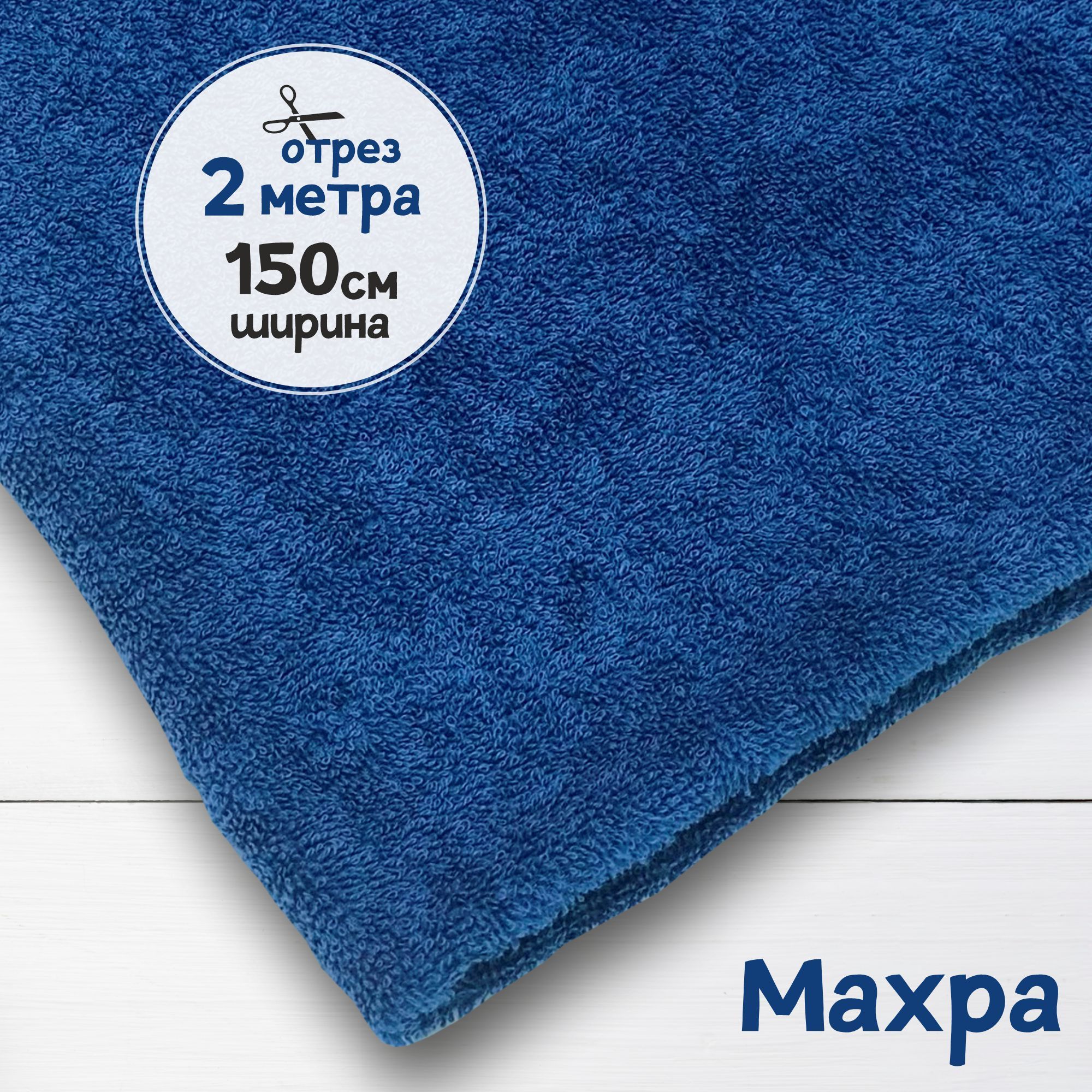 

Ткань махровая Индиго 2 метра х 150 см, махровая_365