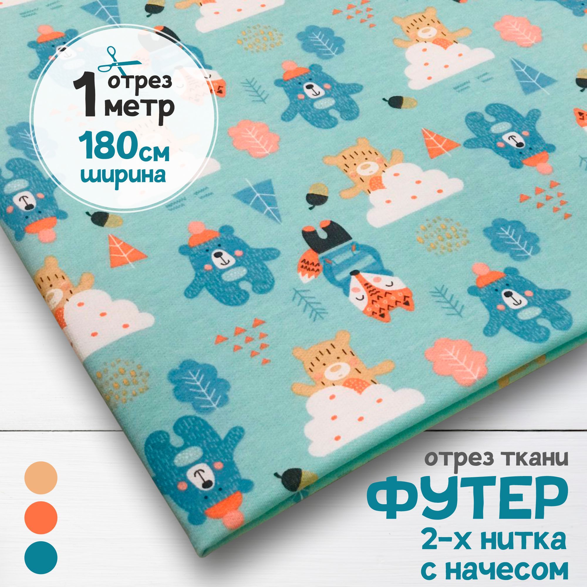 

Ткань Футер 2-х нитка с начесом Зверята в зимнем лесу, отрез 1 метр х 180 см, футер 2-х нитка с начесом набивка карбой_190