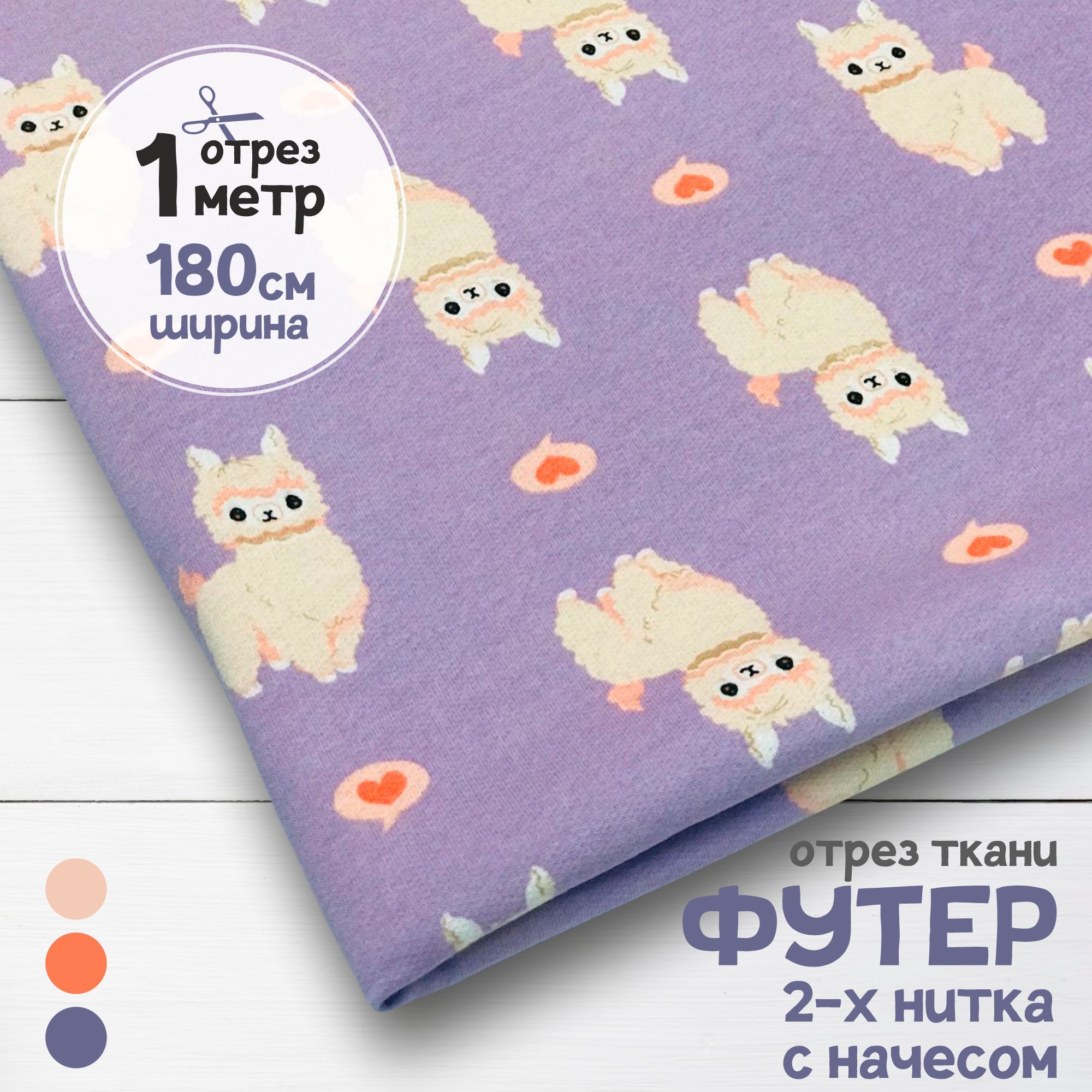 

Ткань Футер 2-х нитка с начесом Ламы, отрез 1 метр х 180 см, футер 2-х нитка с начесом набивка карбой_190