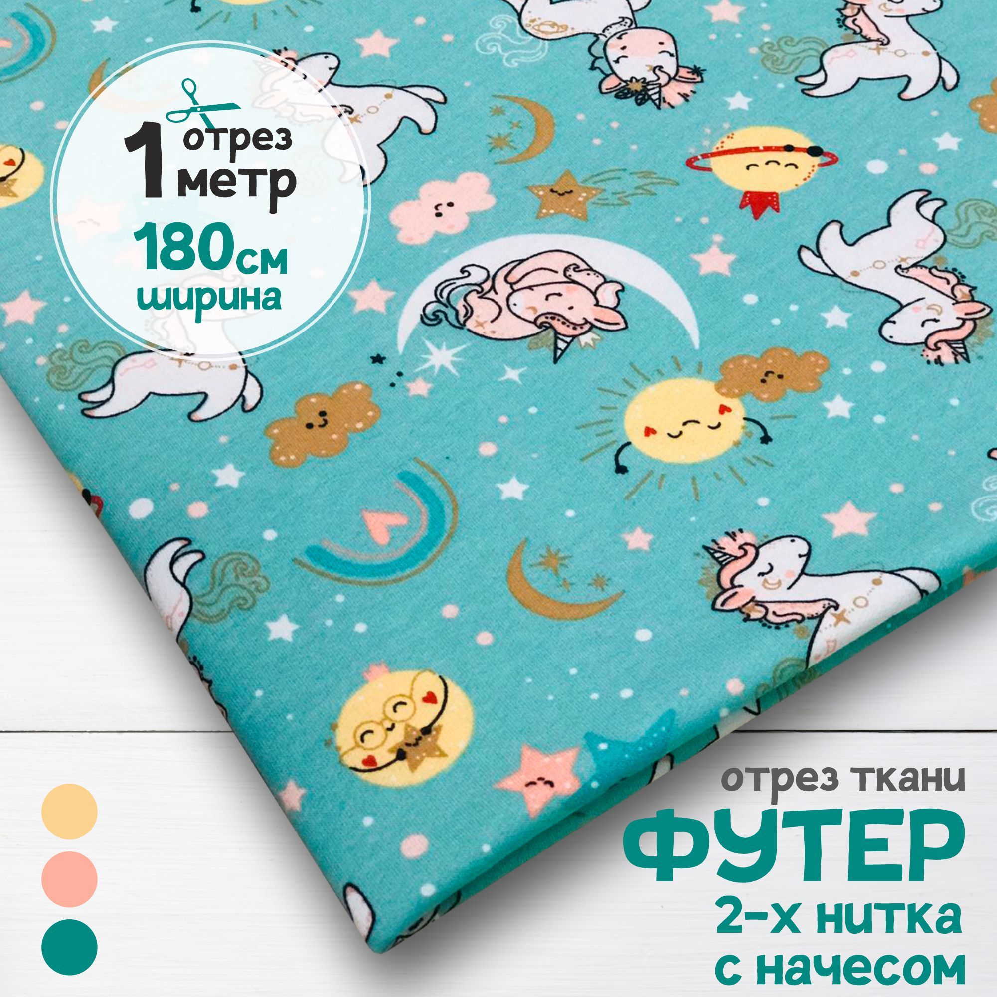

Ткань Футер 2-х нитка с начесом Единороги в небе, отрез 1 метр х 180 см, футер 2-х нитка с начесом набивка карбой_190
