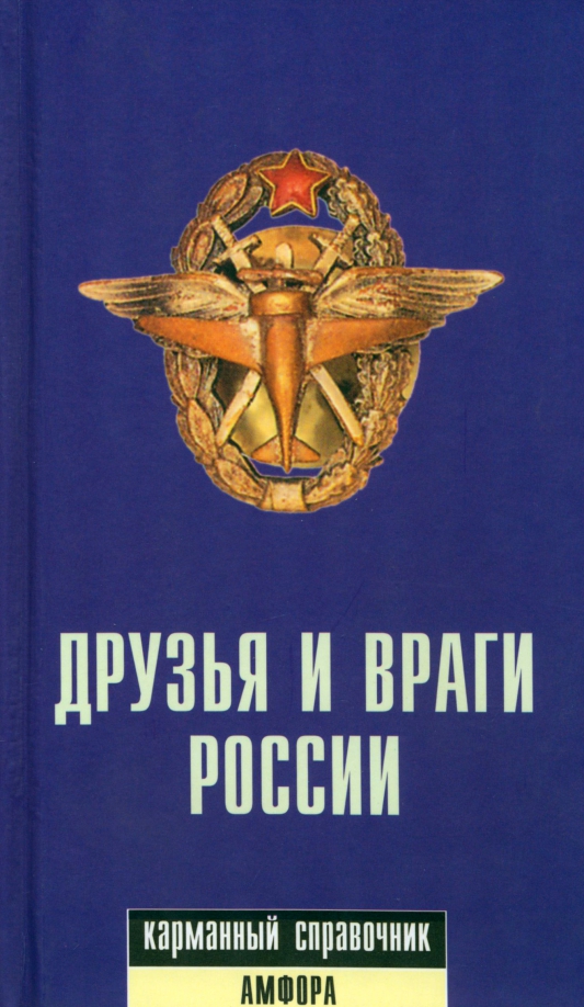 

Друзья и враги России.Карманный справочни