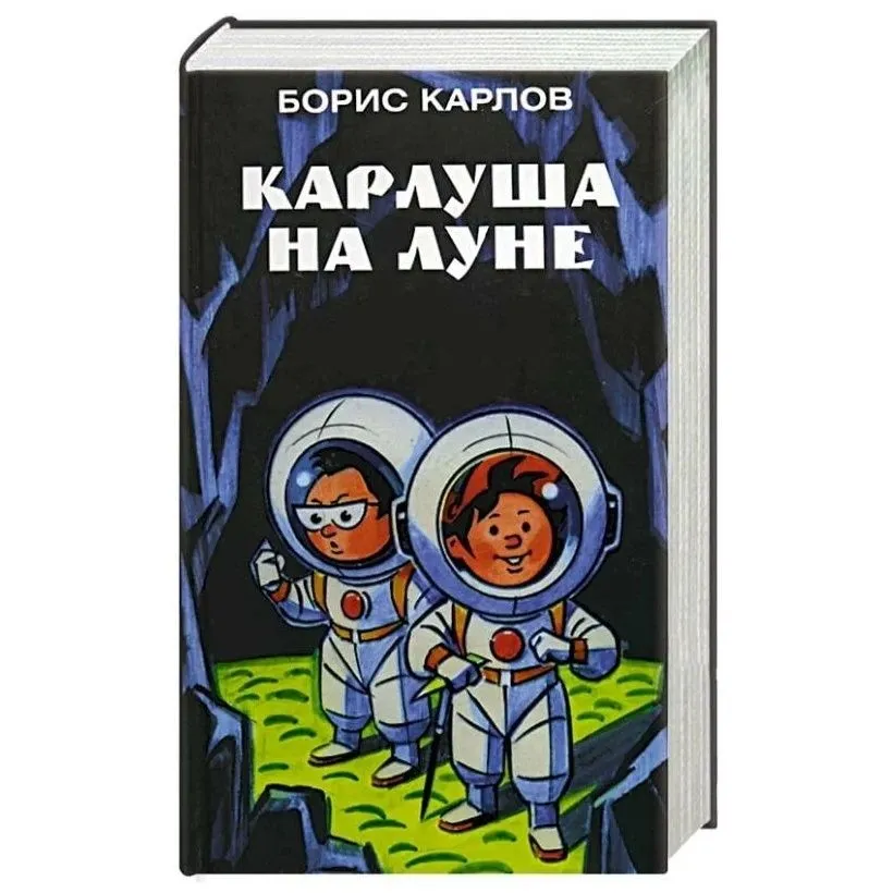 

Карлуша на луне