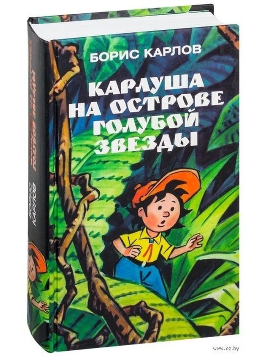

Карлуша на острове Голубой звезды