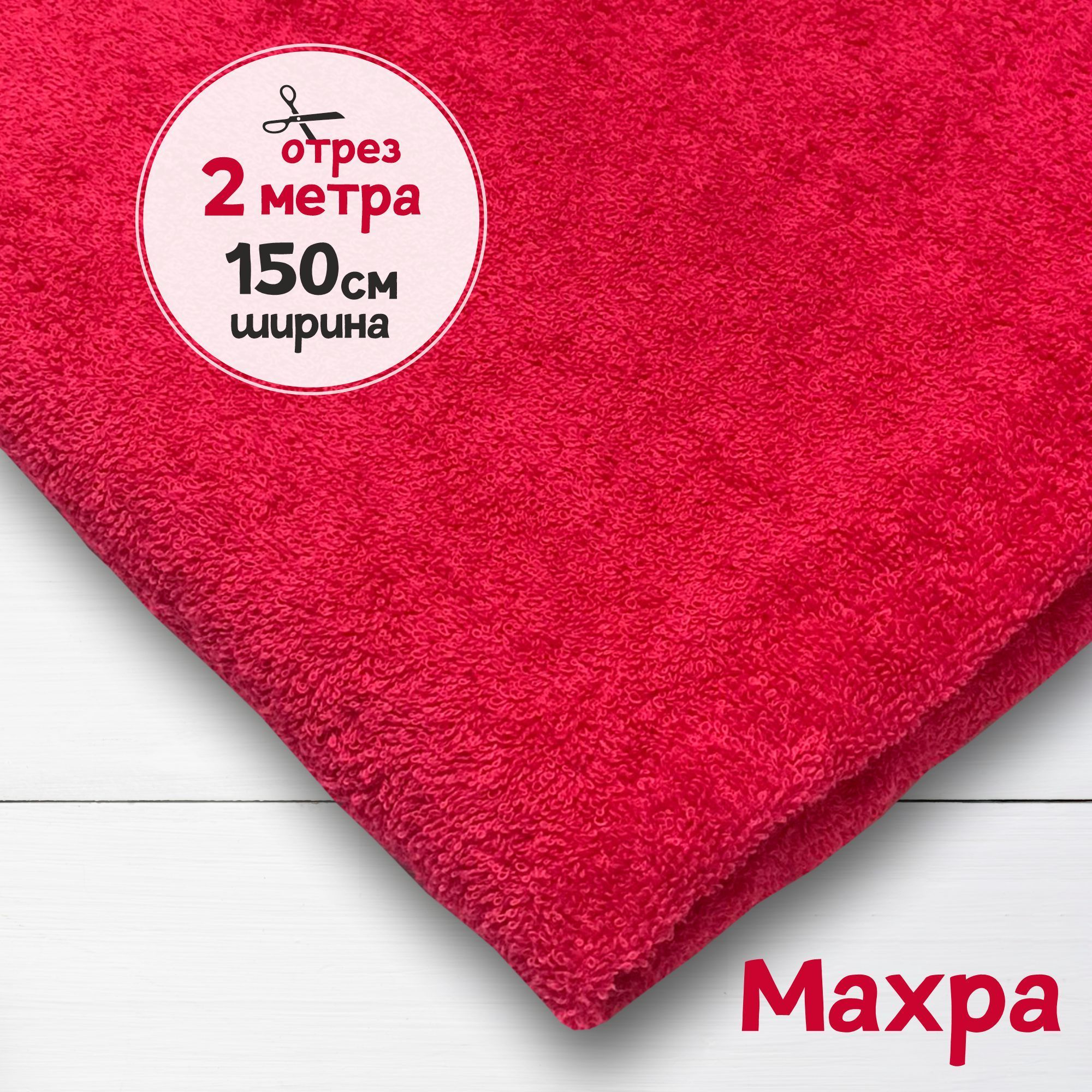 

Ткань махровая Красный 2 метра х 150 см, махровая_365