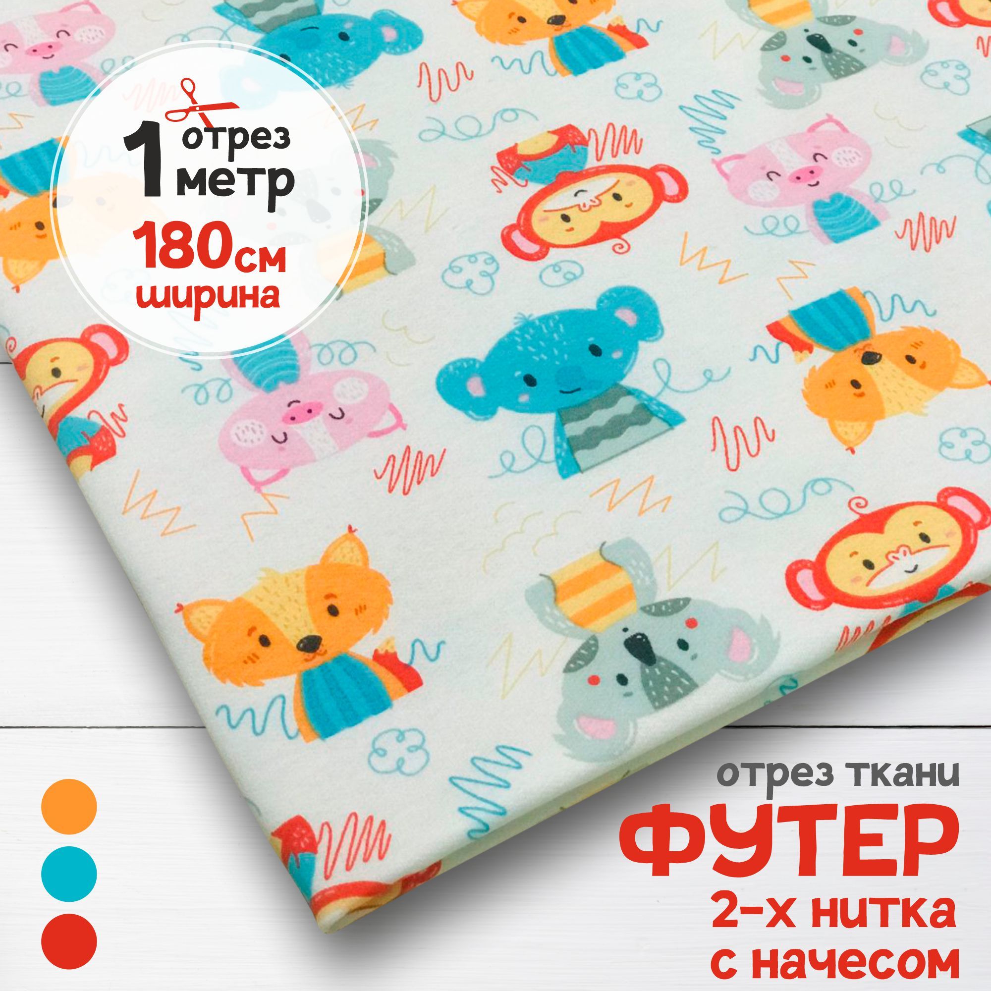 

Ткань Футер 2-х нитка с начесом Веселые зверята, отрез 1 метр х 180 см, футер 2-х нитка с начесом набивка карбой_190