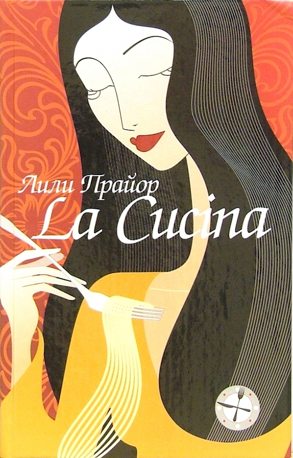 

La Cucina-Кухня