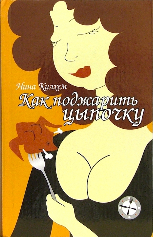 

Как поджарить цыпочку