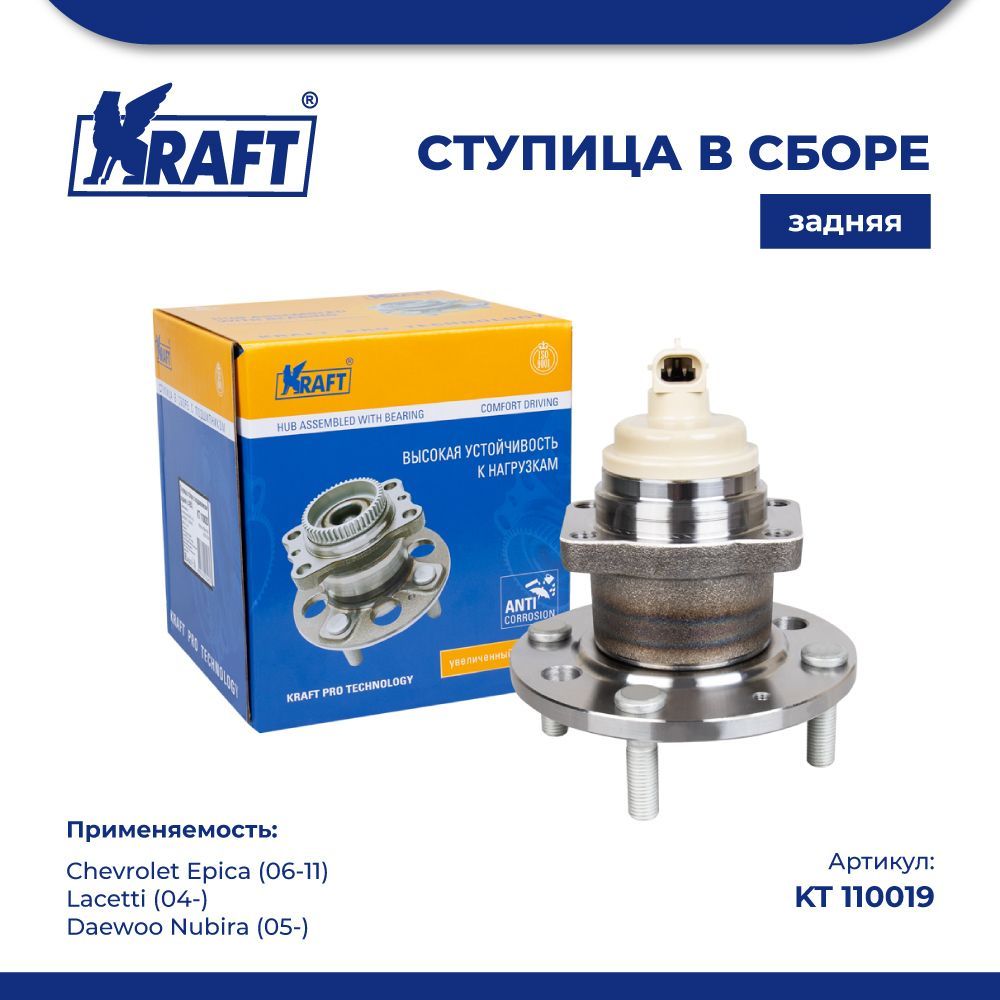 

Ступица задняя Chevrolet Epica (06-11), Lacetti (04-) KRAFT KT 110019
