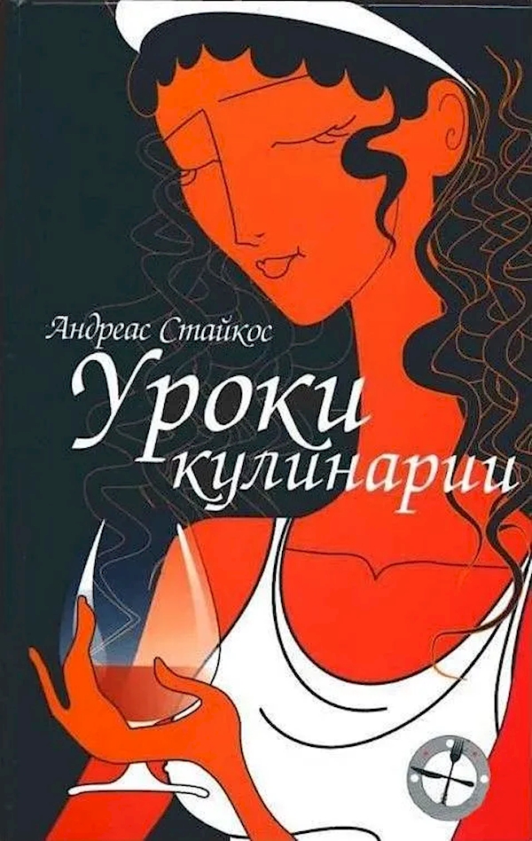 

Уроки кулинарии