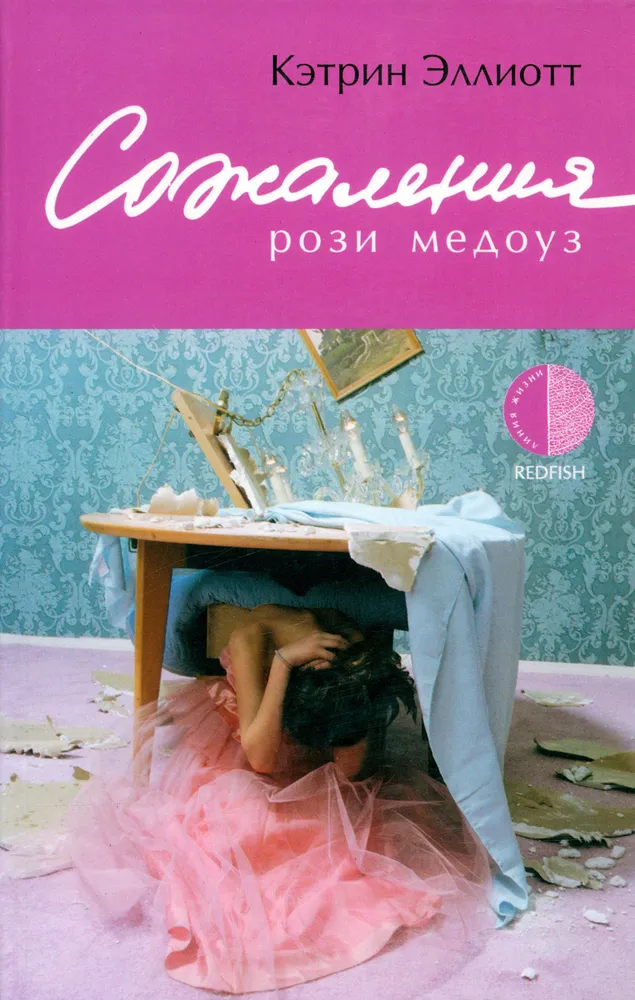 

Сожаления Рози Медоуз