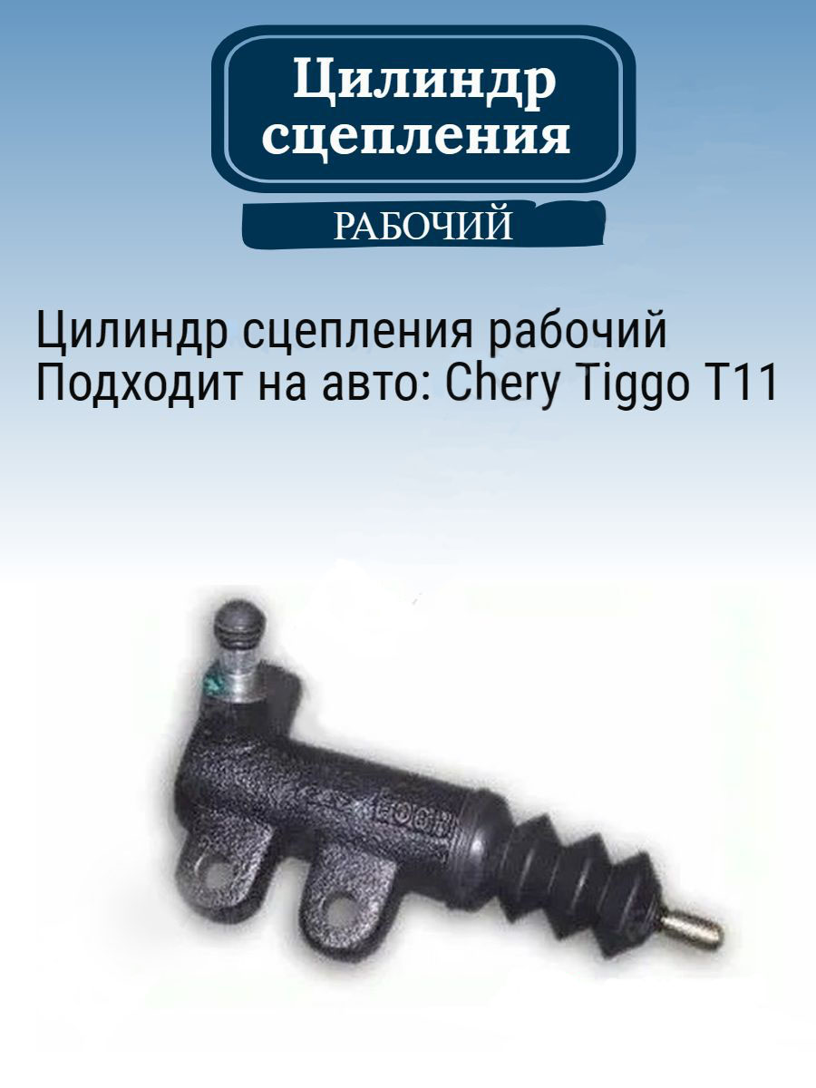 Цилиндр сцепления рабочий CHERY B111602070 Чери Тигго Т11