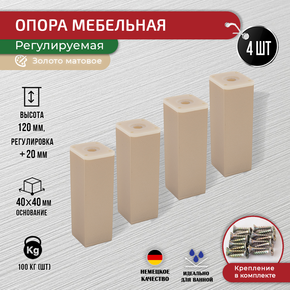 

Ножки для мебели ARTENA 120 мм, 4 шт, с крепежом, золото матовое, Золотистый, 010-D8