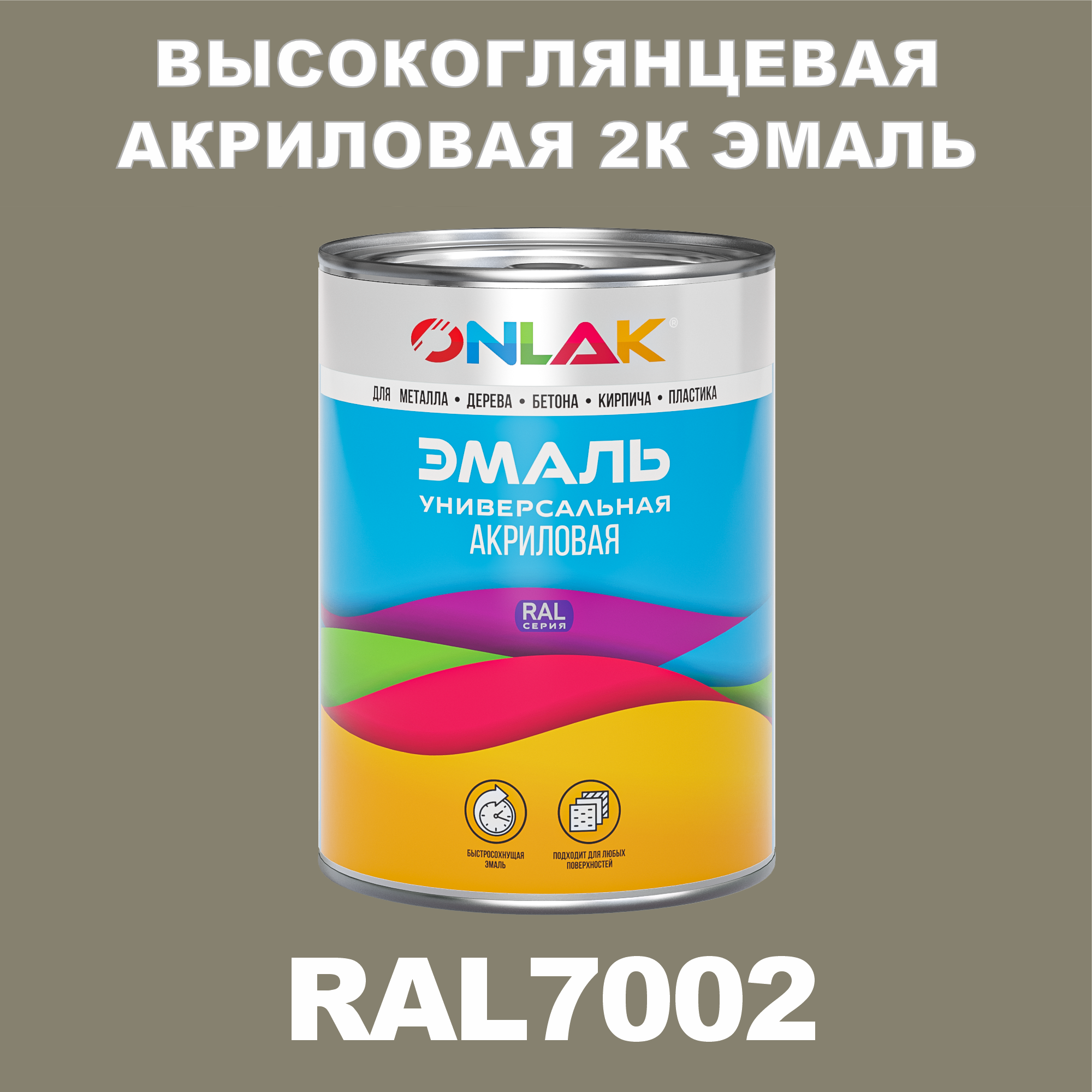 фото Эмаль onlak 2к ral7002 высокоглянцевая по металлу, ржавчине, дереву, бетону