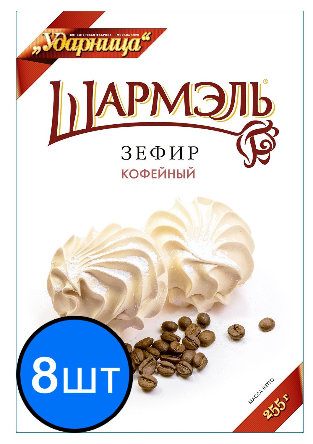 

Шармэль зефир кофейный, 255г х 8шт