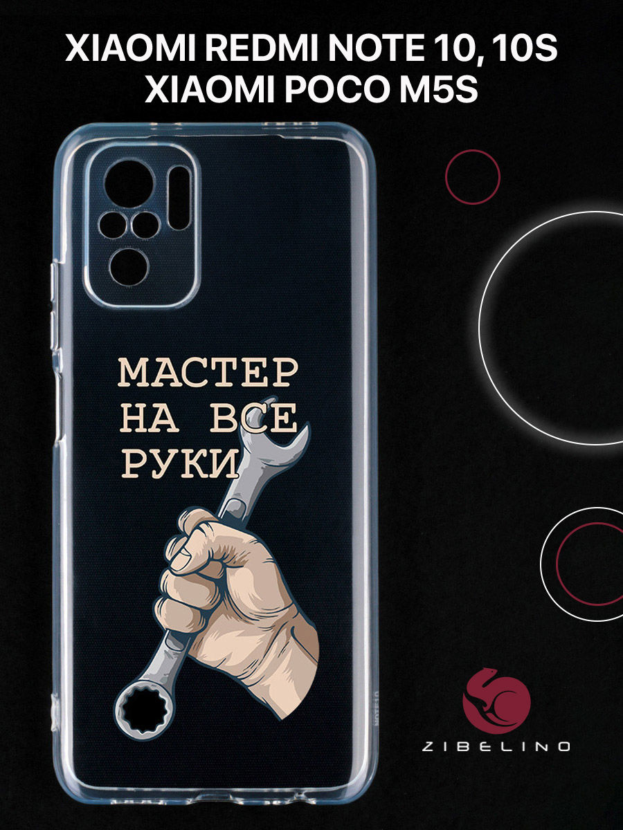 

Чехол для с рисунком Xiaomi Redmi Note 10, 10s, Poco m5s с принтом мастер на все руки, Прозрачный, ZUTCP-XIA-NOT10