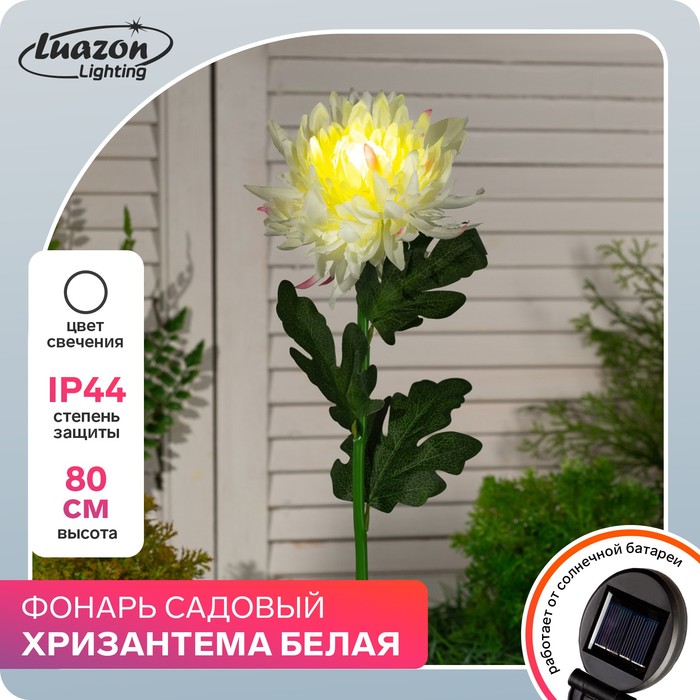 

Садовый светильник Luazon lighting Хризантема белая Р00011586 1 шт., Хризантема белая