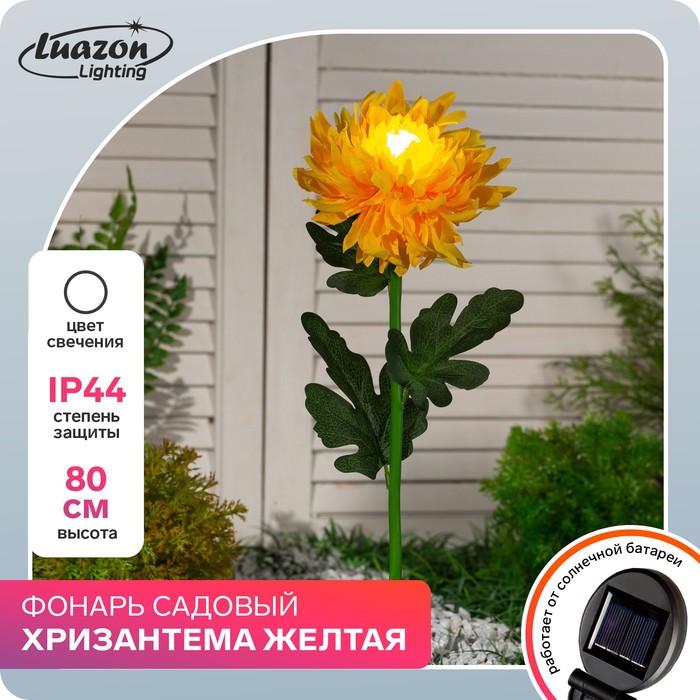 

Садовый светильник Luazon lighting Хризантема желтая Р00011586 1 шт., Хризантема желтая