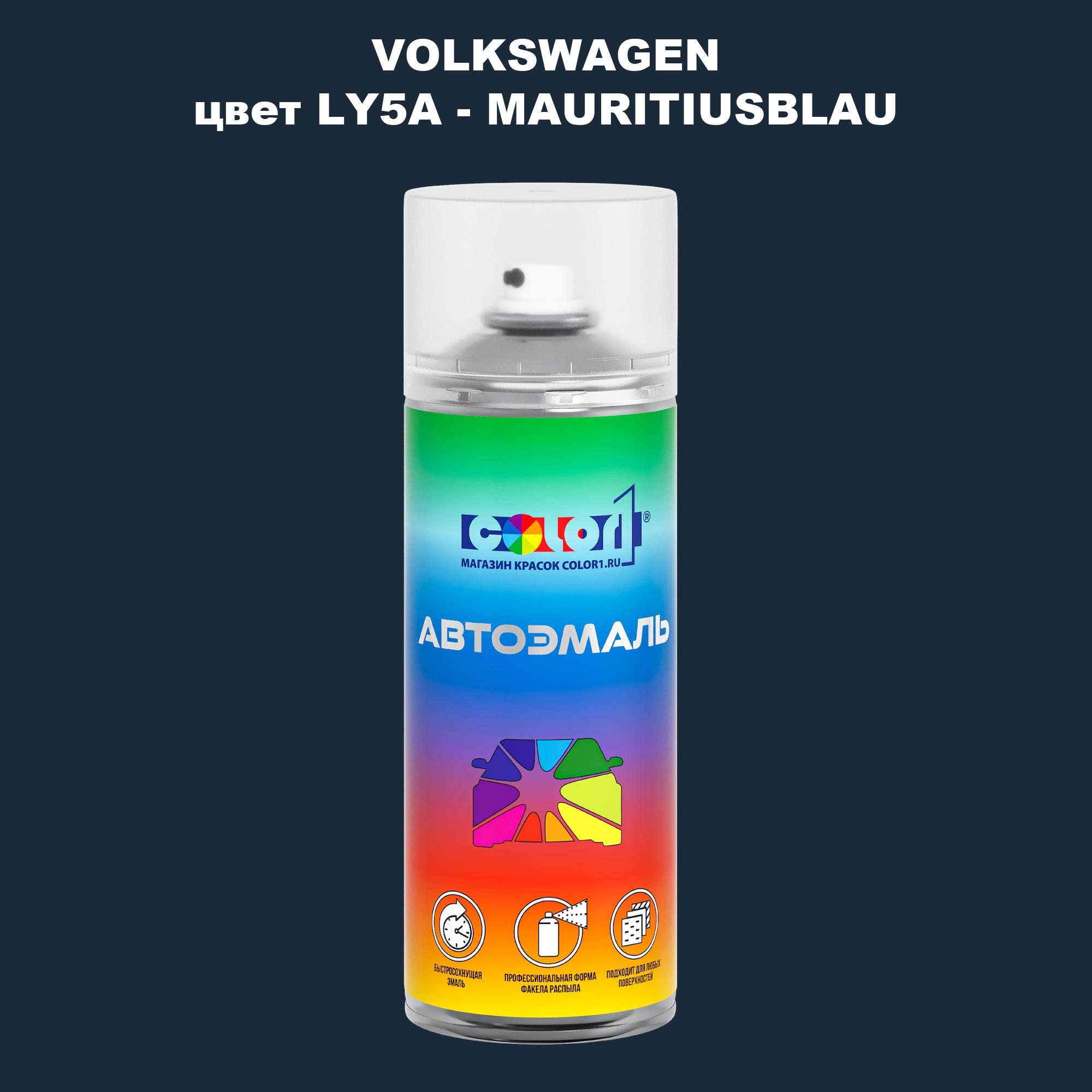 

Аэрозольная краска COLOR1 для VOLKSWAGEN, цвет LY5A - MAURITIUSBLAU, Прозрачный