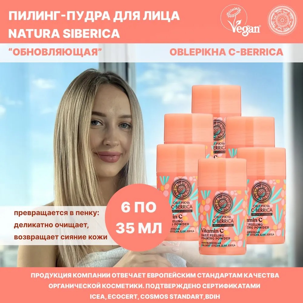 Пилинг-пудра NATURA SIBERICA Обновляющая 35г 6 шт