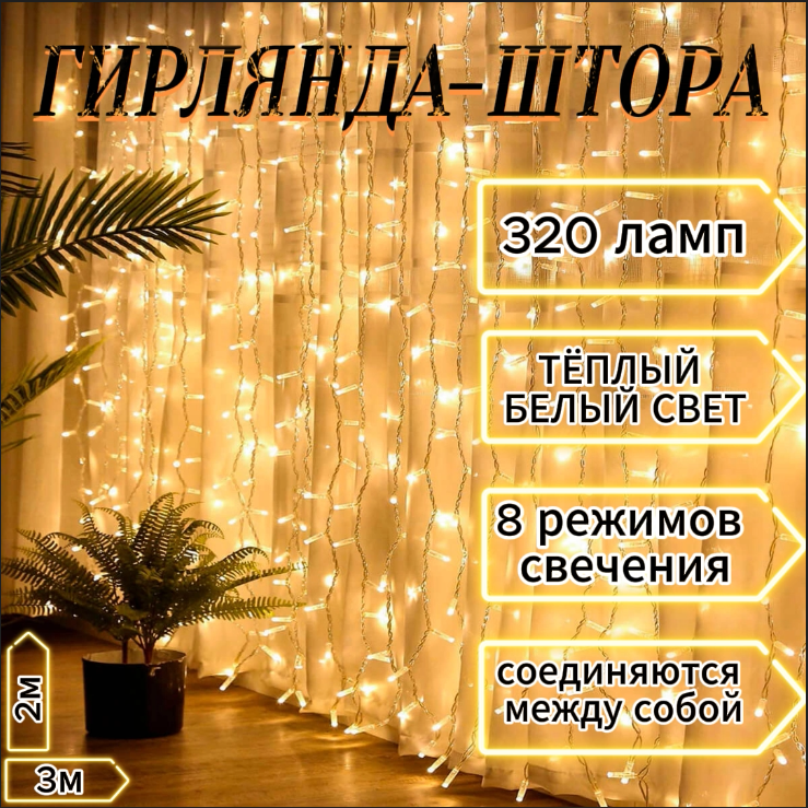 

Гирлянда - штора Noel, 3*2 м, теплый белый свет, 320 Led