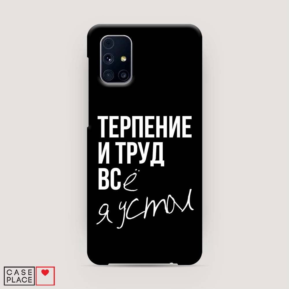 

Чехол Awog "Терпение и труд" для Samsung Galaxy M31s, 2101420-5