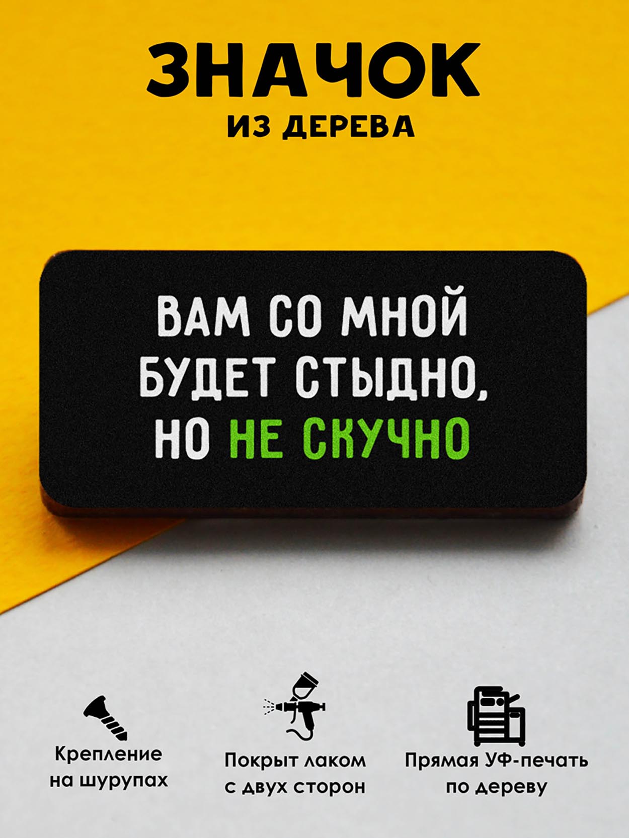 

Брошь-значок MR.ZNACHKOFF Стыдно, но не скучно, Стыдно, но не скучно