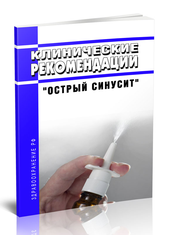 

ЦентрМаг Клинические рекомендации Острый синусит (Взрослые, Дети)