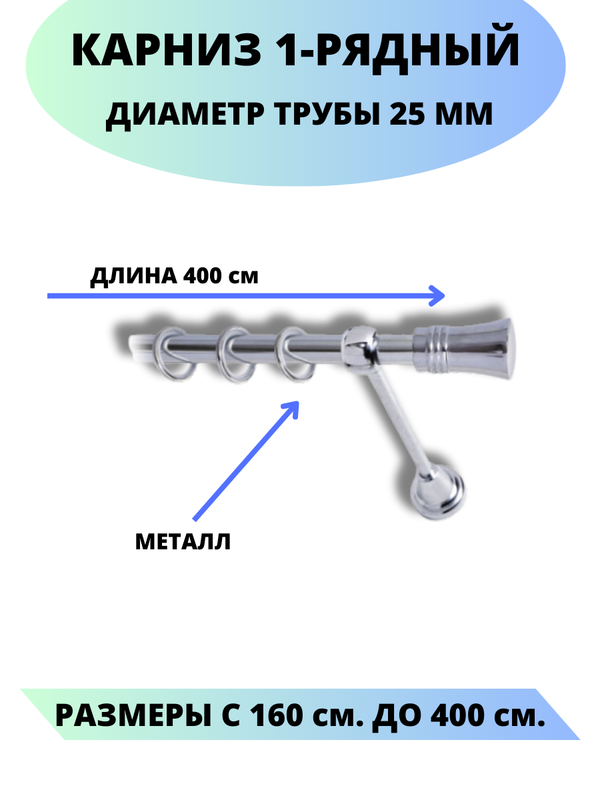 

Карниз металлический Валенсия, 1-рядный, гладкий, D-25 мм., цвет хром, 4,0 м., Серебристый, Валенсия
