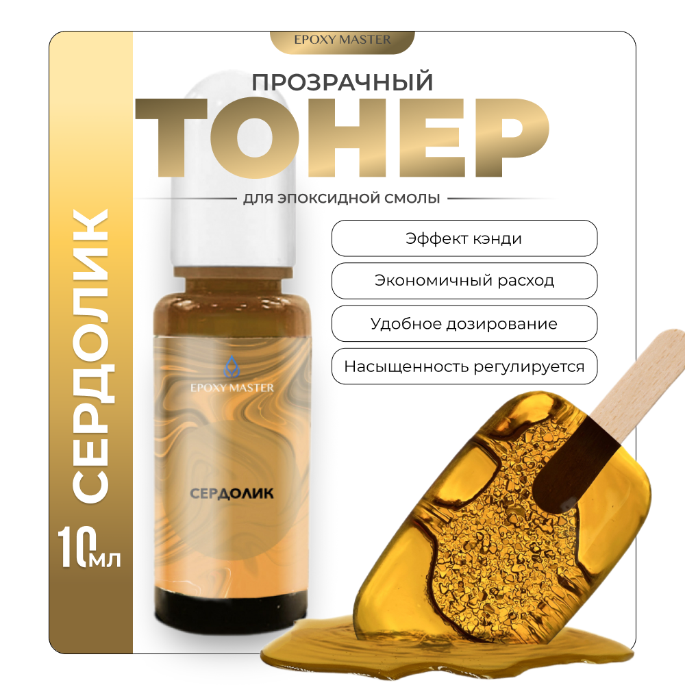 

Прозрачный тонер для эпоксидной смолы EPOXYMASTER Сердолик , 10мл, Сердолик