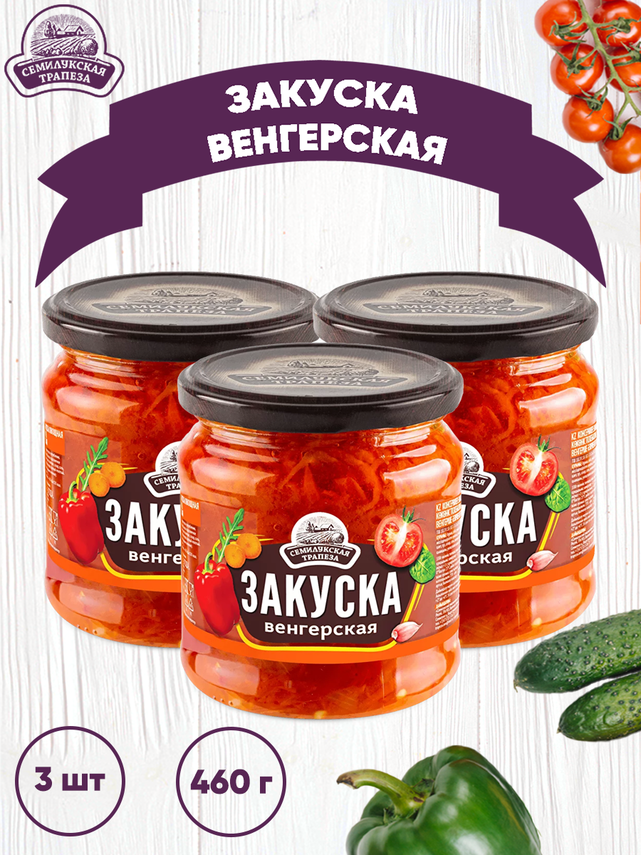 

Закуска овощная Семилукская трапеза Венгерская, 3 шт по 460 г, Венгерская