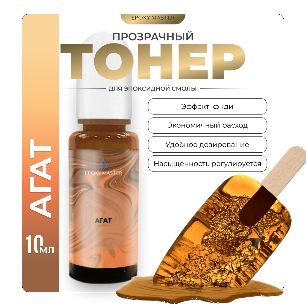 

Прозрачный тонер для эпоксидной смолы EPOXYMASTER Агат , 10мл, Агат