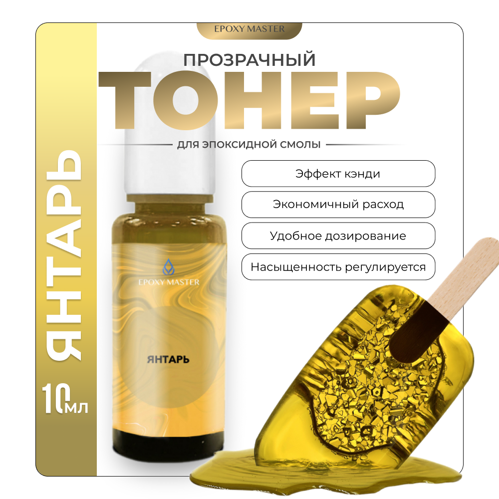 

Прозрачный тонер для эпоксидной смолы EPOXYMASTER Янтарь, 10мл, Янтарь