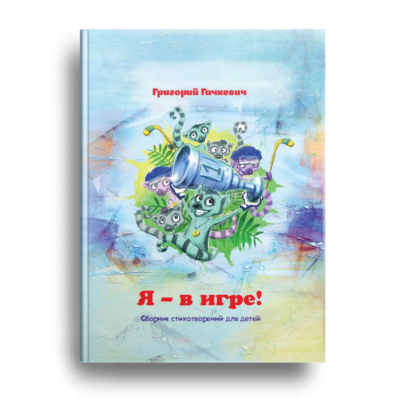 

Я – в игре!