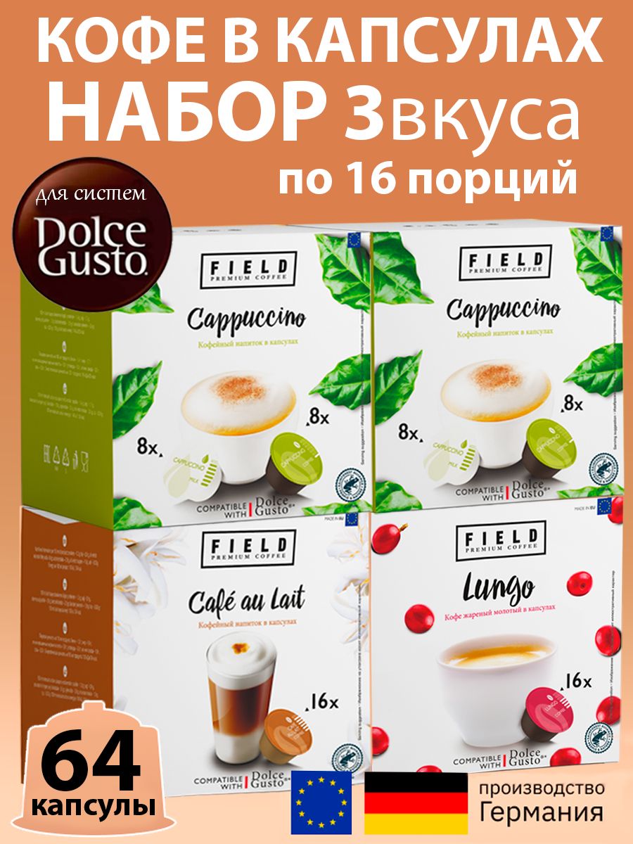 Капсулы Field Dolce Gusto: Cafe au Lait1уп, Капучино 2 уп, Лунго1 уп 64 капсулы