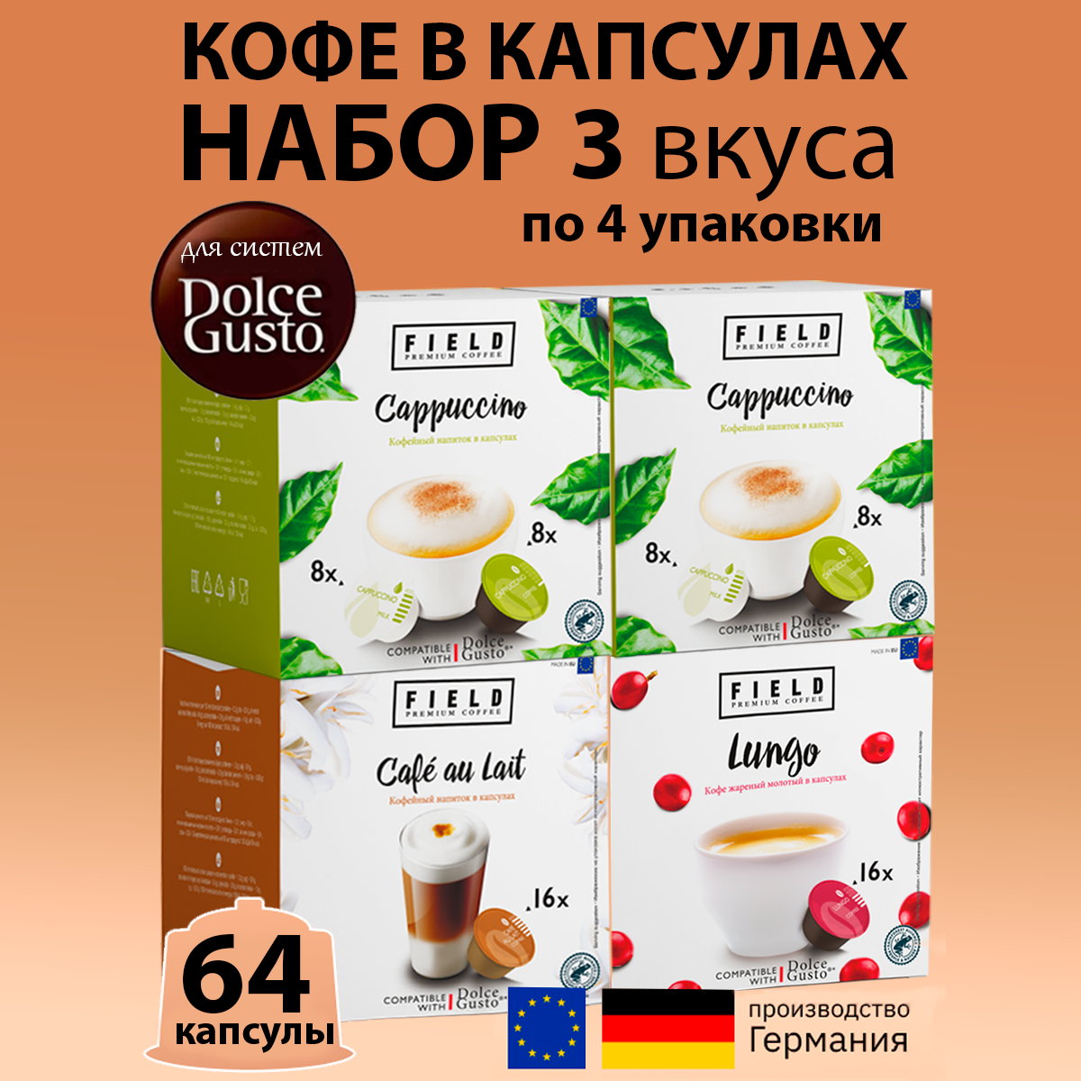 Капсулы Field Dolce Gusto: Cafe au Lait1уп, Капучино 2 уп, Лунго1 уп 64 капсулы