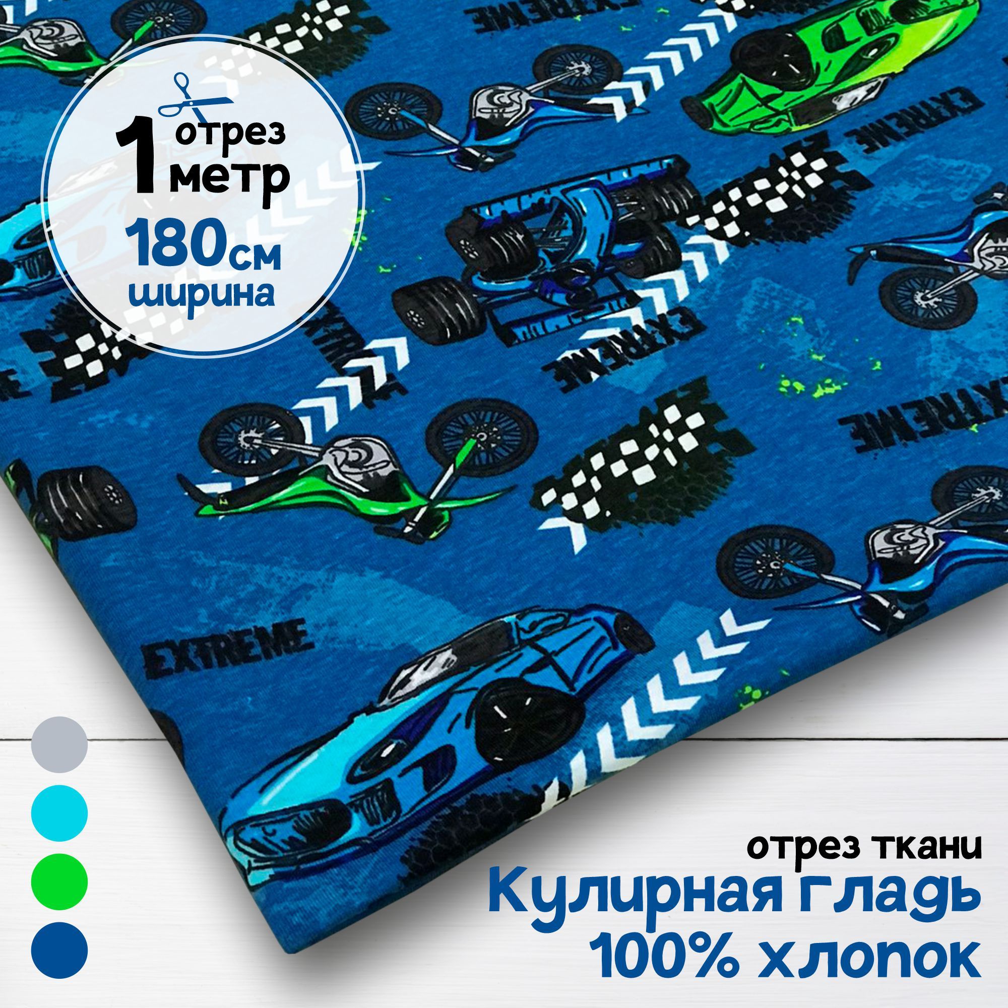 

Ткань Кулирная гладь хлопок Гонки, 1 метр х 180 см, кулирка хлопок набивка карбой_140