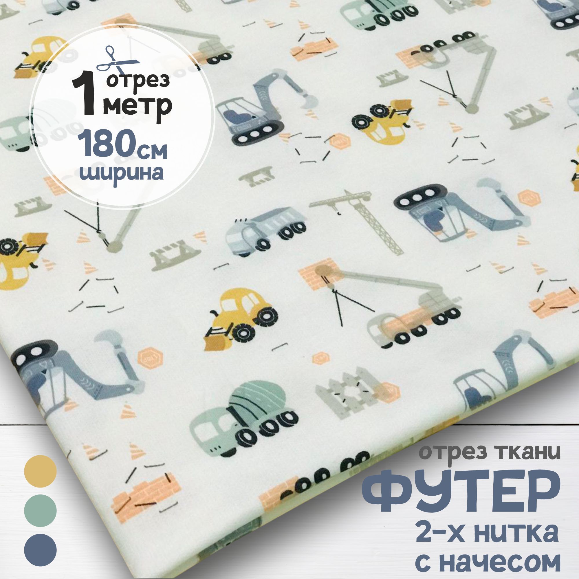 

Ткань Футер 2-х нитка с начесом Строительная техника, отрез 1 метр х 180 см, футер 2-х нитка с начесом набивка карбой_190