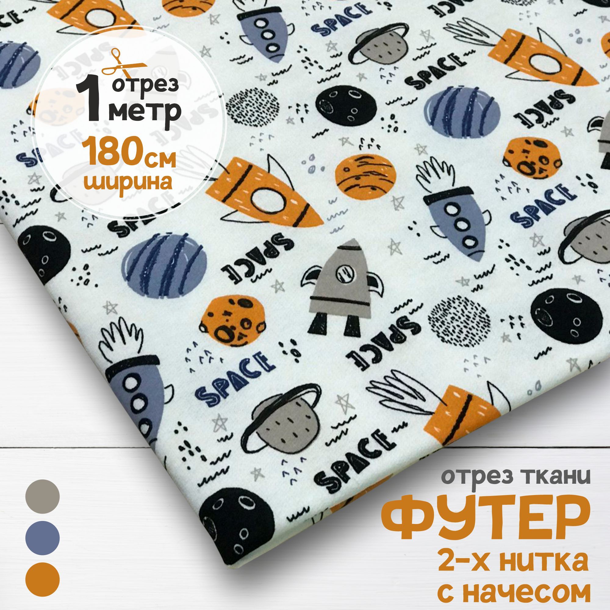 

Ткань Футер 2-х нитка с начесом Космические ракеты, отрез 1 метр х 180 см, футер 2-х нитка с начесом набивка карбой_190