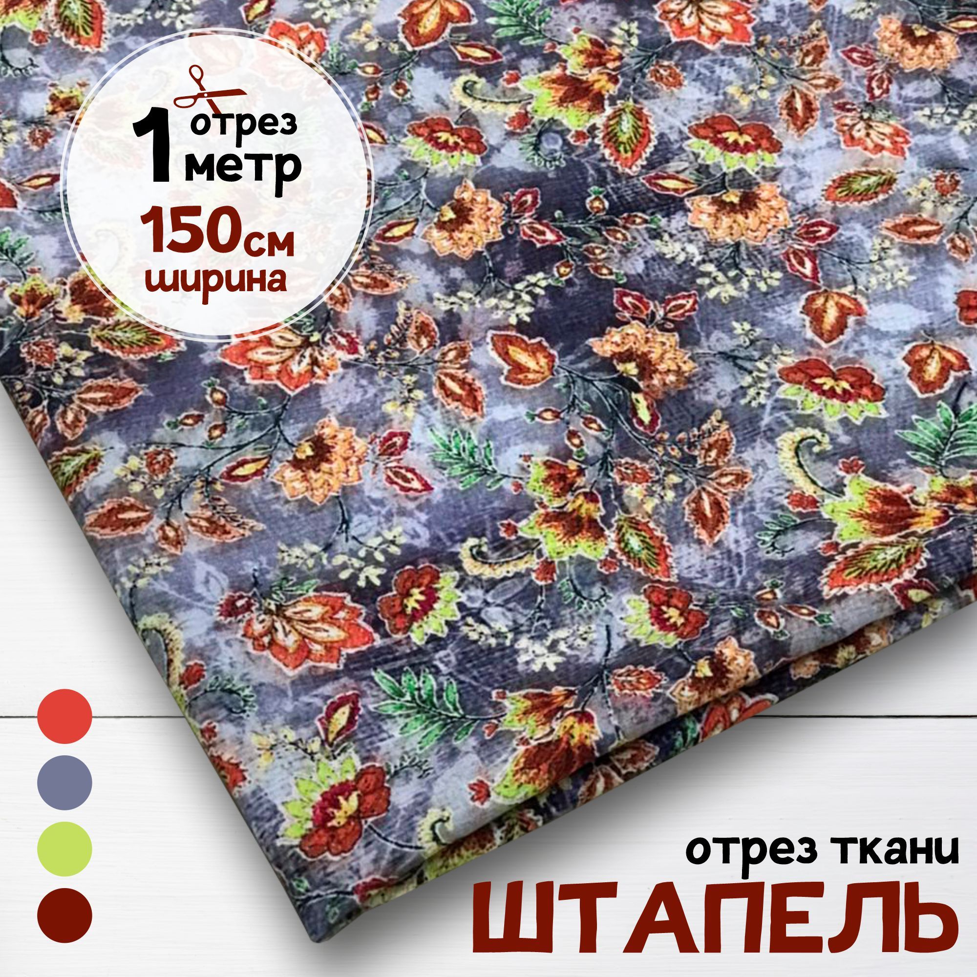 

Ткань Штапель Плательная вискоза Вышитые цветы на сером фоне, отрез 1 метр х 140 см, карбой штапель