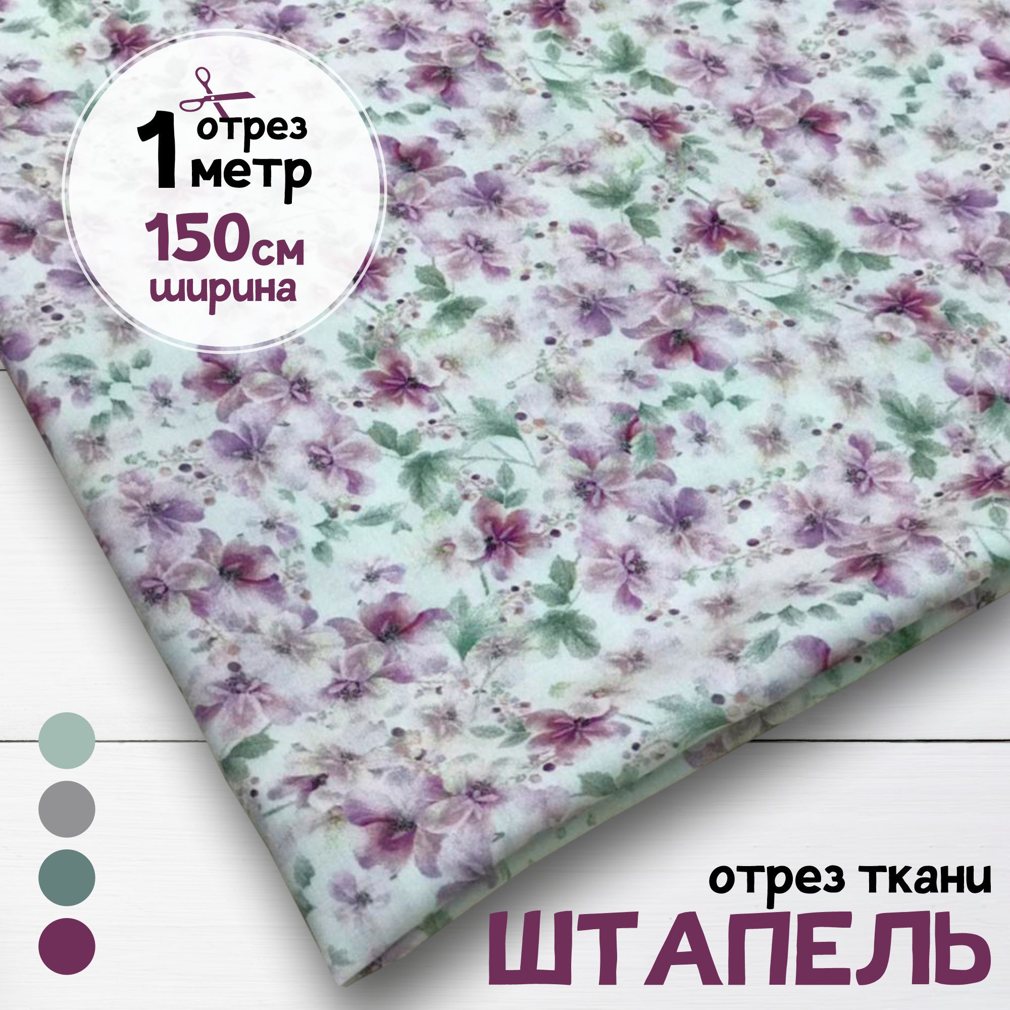 

Ткань Штапель Плательная вискоза Нежность, отрез 1 метр х 140 см, карбой штапель