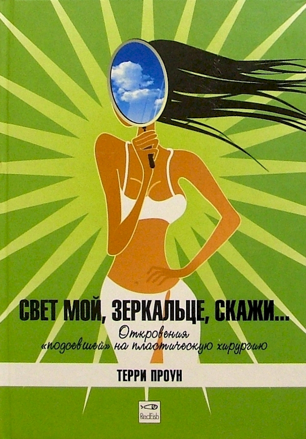 

Свет мой,зеркальце,скажи