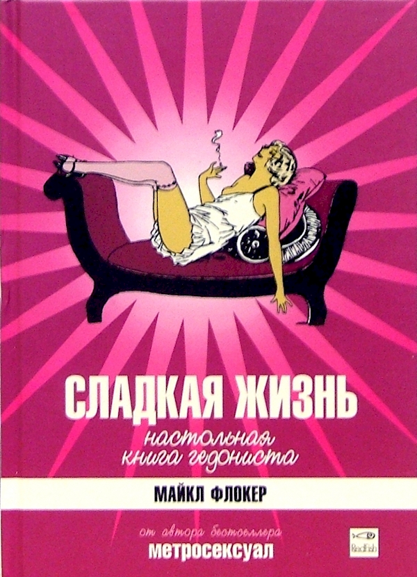 

Сладкая жизнь.Настольная гедониста