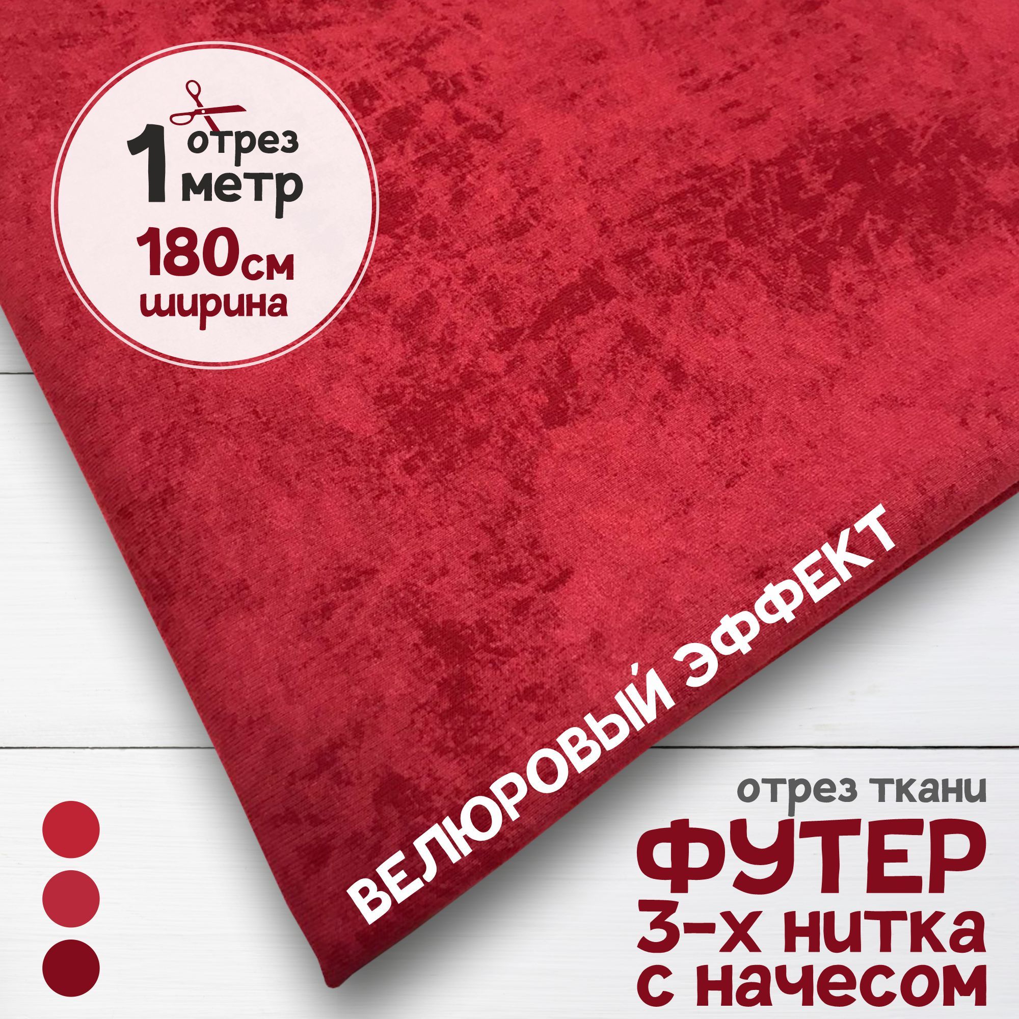 

Ткань Футер 3-х нитка с начесом с велюровым эффектом варенка Кирпичный, 1 метр х 180 см, футер 3-х нитка с начесом набивка карбой