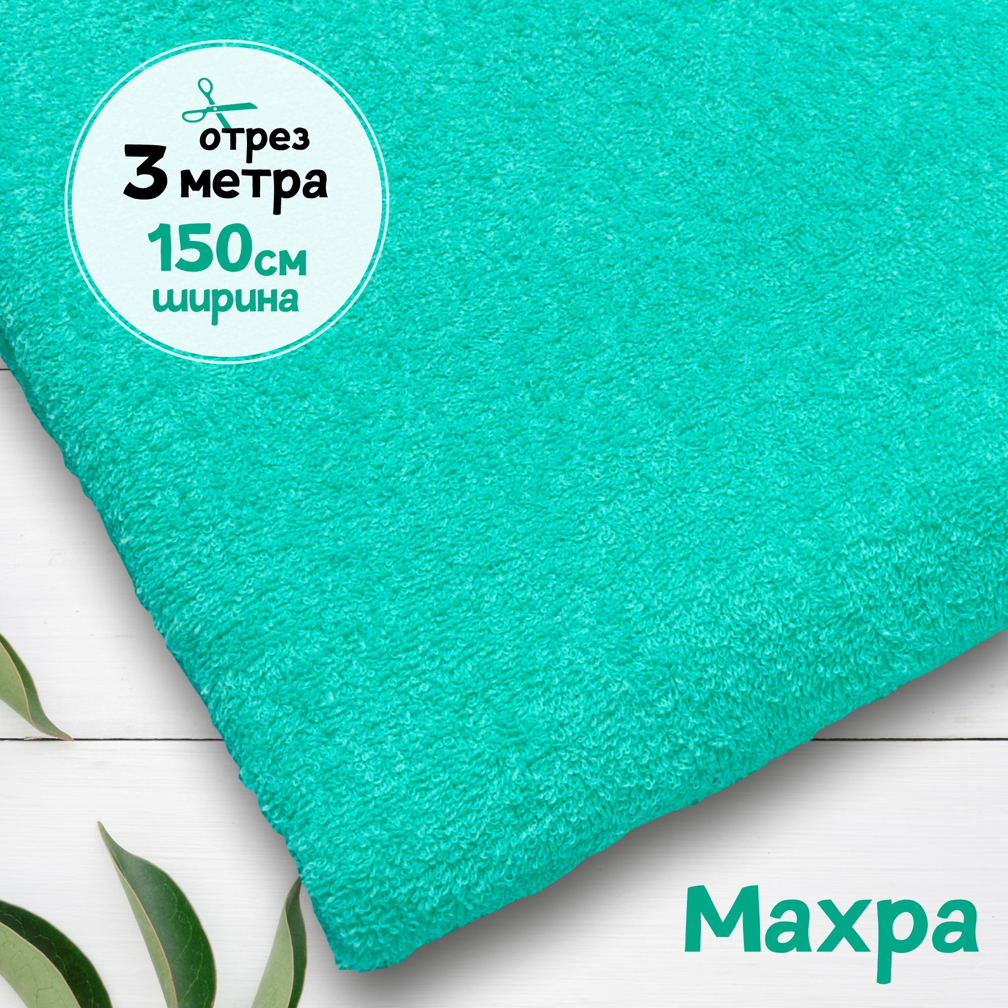

Ткань махровая Ментол 3 метра х 150 см, махровая_365